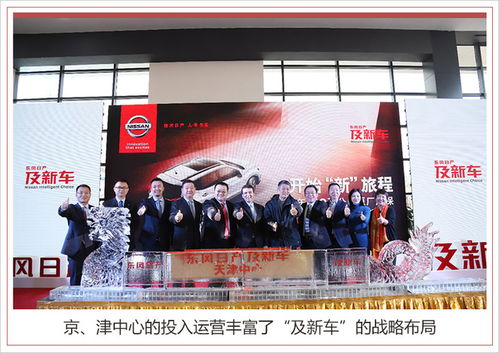 東風(fēng)日產(chǎn)“及新車”京津中心開業(yè)，正式發(fā)力二手車市場